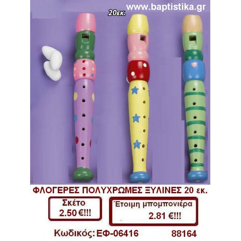 ΦΛΟΓΕΡΕΣ ΞΥΛΙΝΕΣ ΠΟΛΥΧΡΩΜΕΣ μπομπονιέρες βάπτισης - γαμου & δώρα πάρτυ ΕΦ-06416
